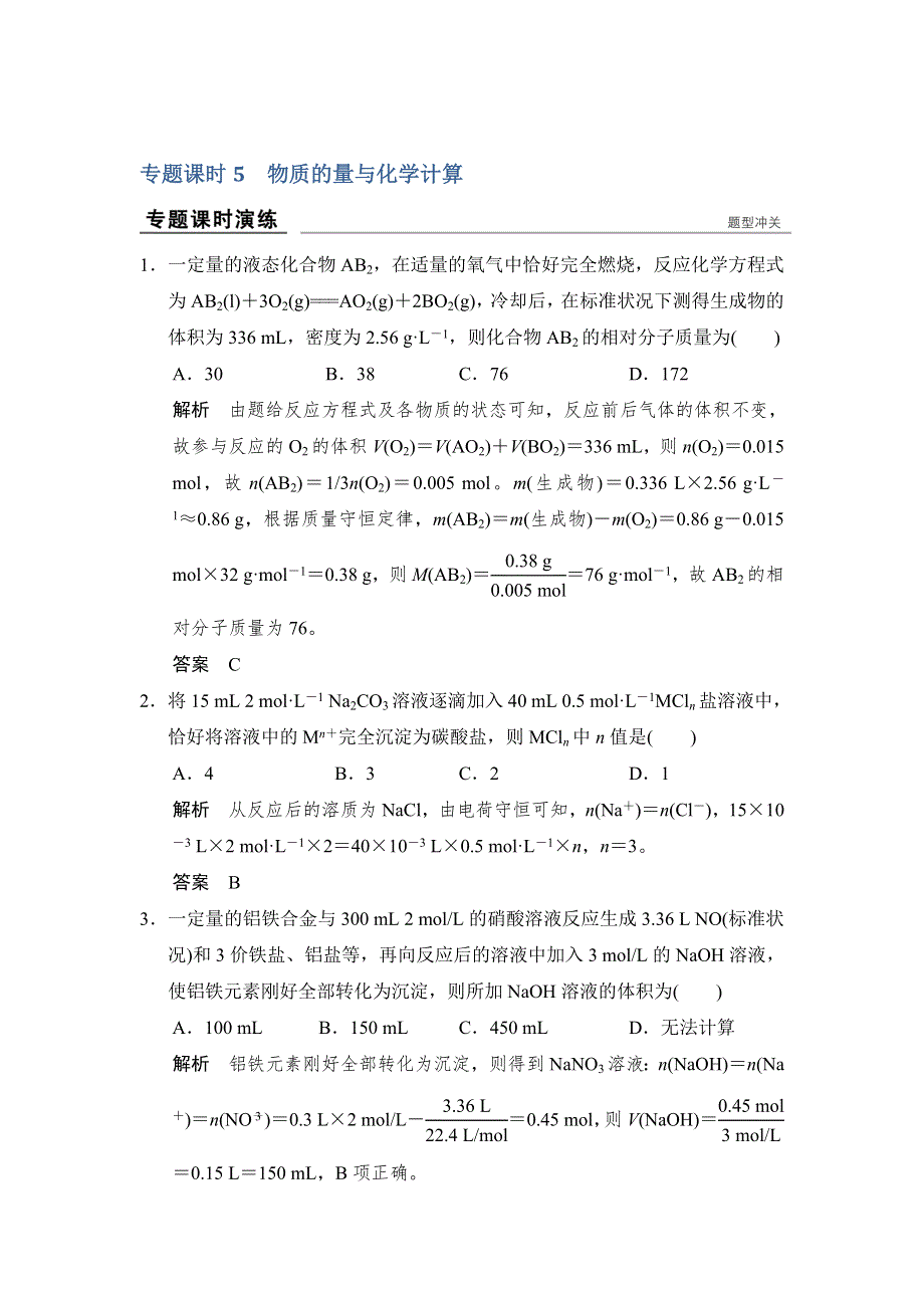 《创新设计》2017版高考化学鲁科版（全国）一轮总复习：真题专训第一章 专题课时5 物质的量与化学计算 .doc_第1页