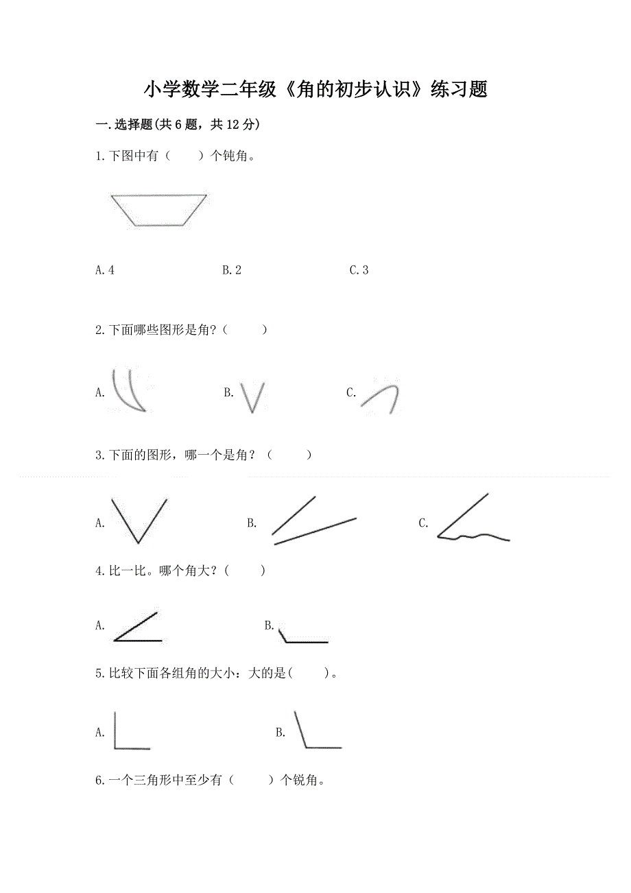 小学数学二年级《角的初步认识》练习题含完整答案（考点梳理）.docx_第1页