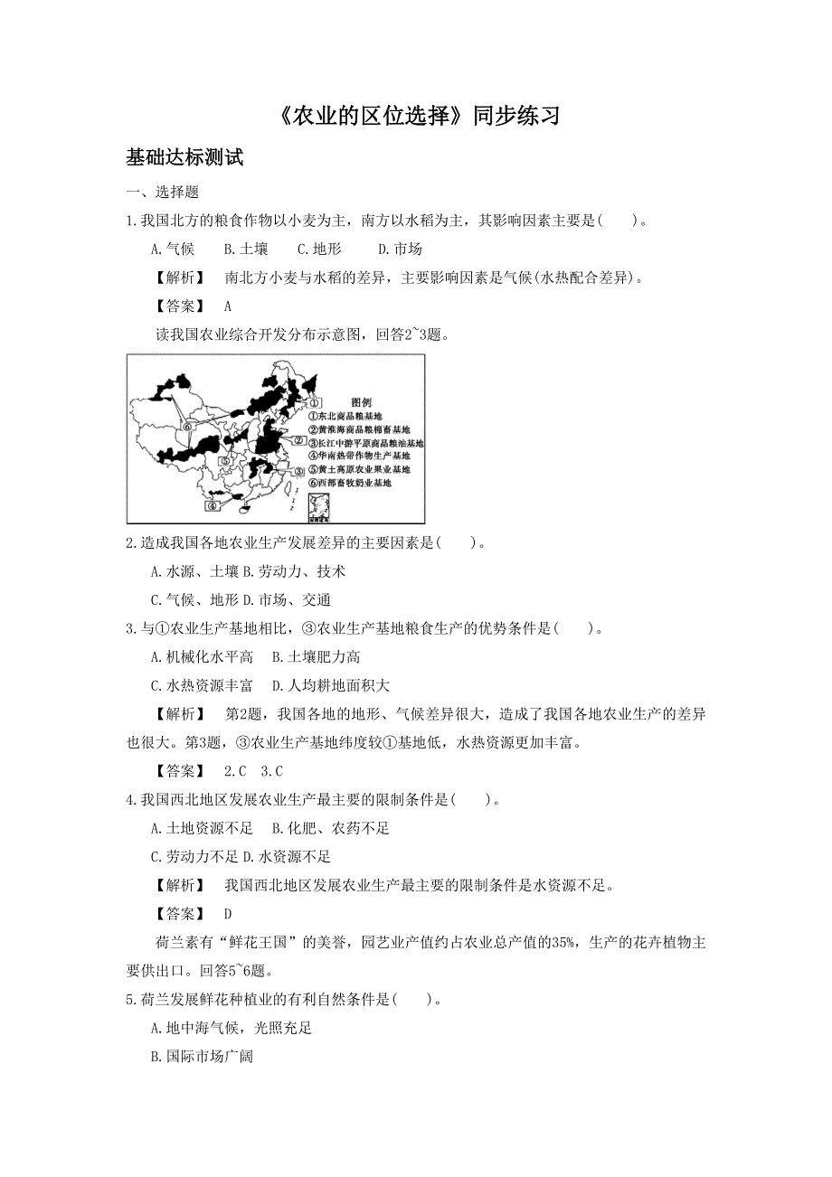 2016-2017学年人教版高一地理必修二同步练习：3.1《农业的区位选择》1 WORD版含答案.doc_第1页