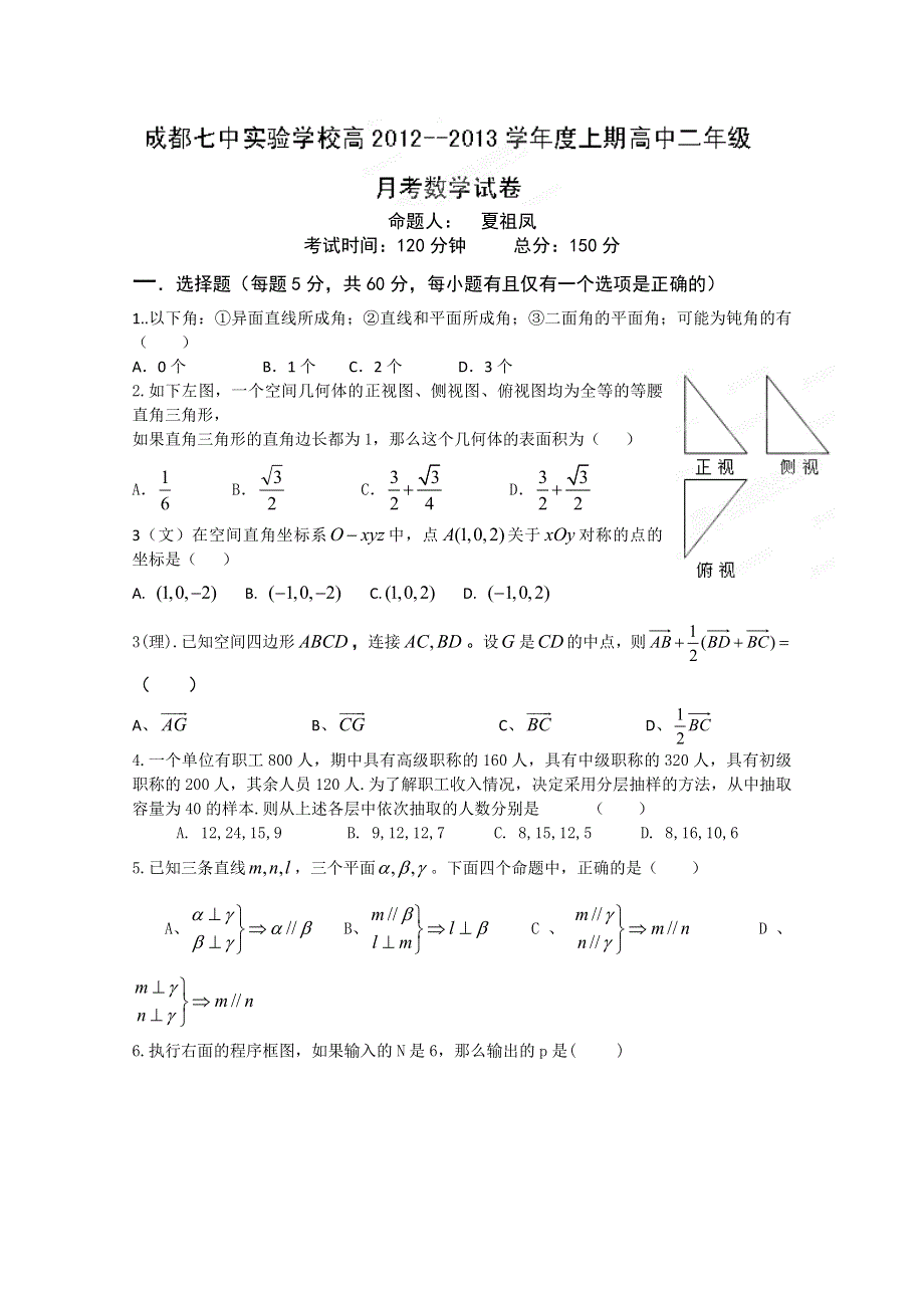 四川省成都七中实验学校2012-2013学年高二12月月考数学试题WORD版无答案.doc_第1页