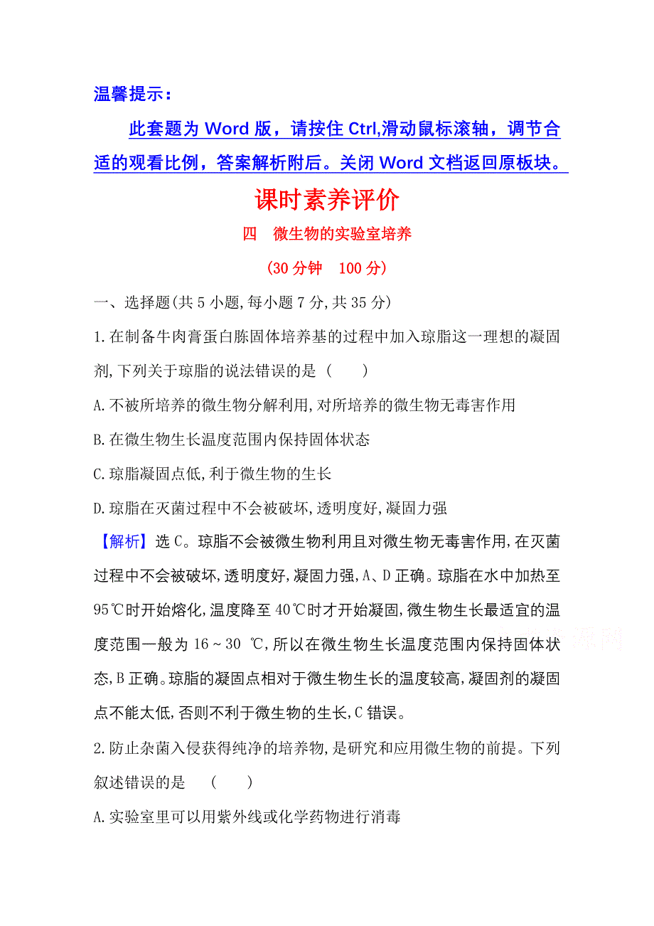 2020-2021学年人教版生物选修1课时素养评价 2-1 微生物的实验室培养 WORD版含解析.doc_第1页