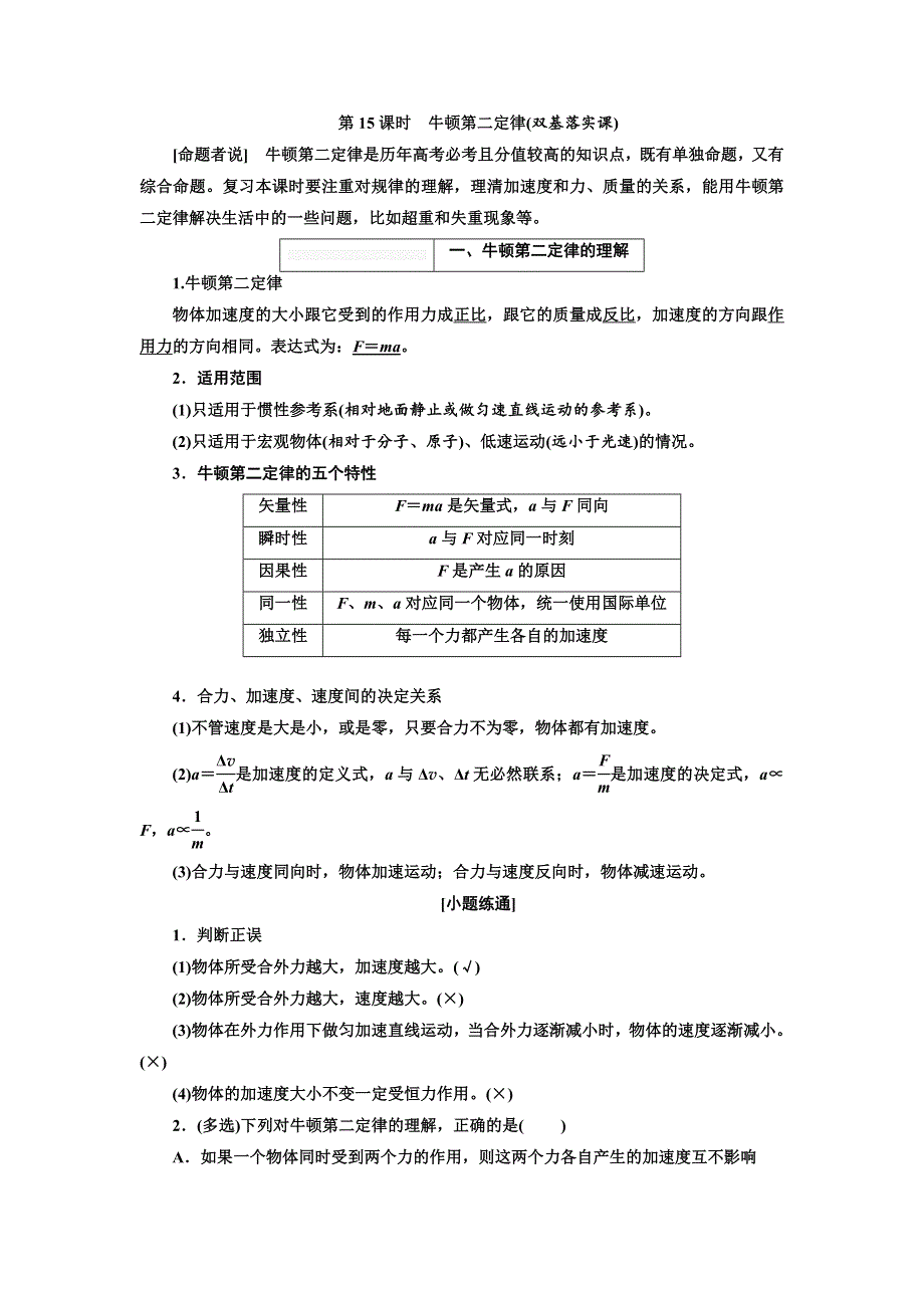 2018届高考物理大一轮复习教师用书：第15课时　牛顿第二定律（双基落实课） WORD版含解析.doc_第1页