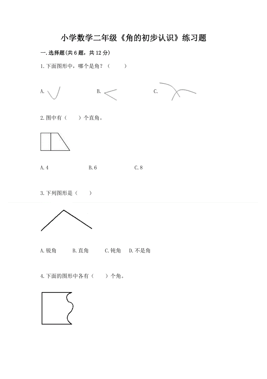 小学数学二年级《角的初步认识》练习题含答案（培优）.docx_第1页