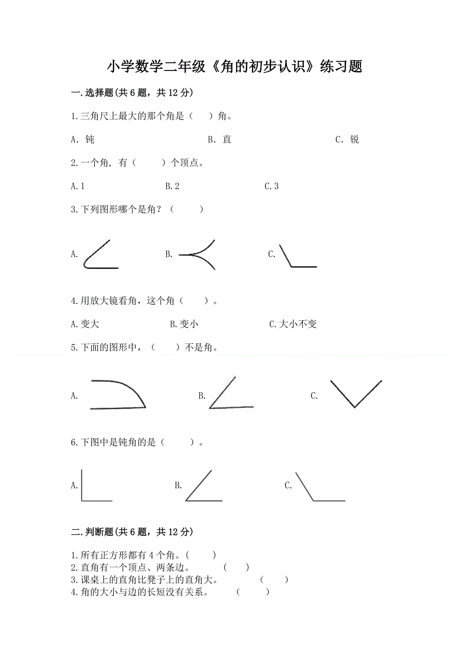 小学数学二年级《角的初步认识》练习题含答案（b卷）.docx_第1页