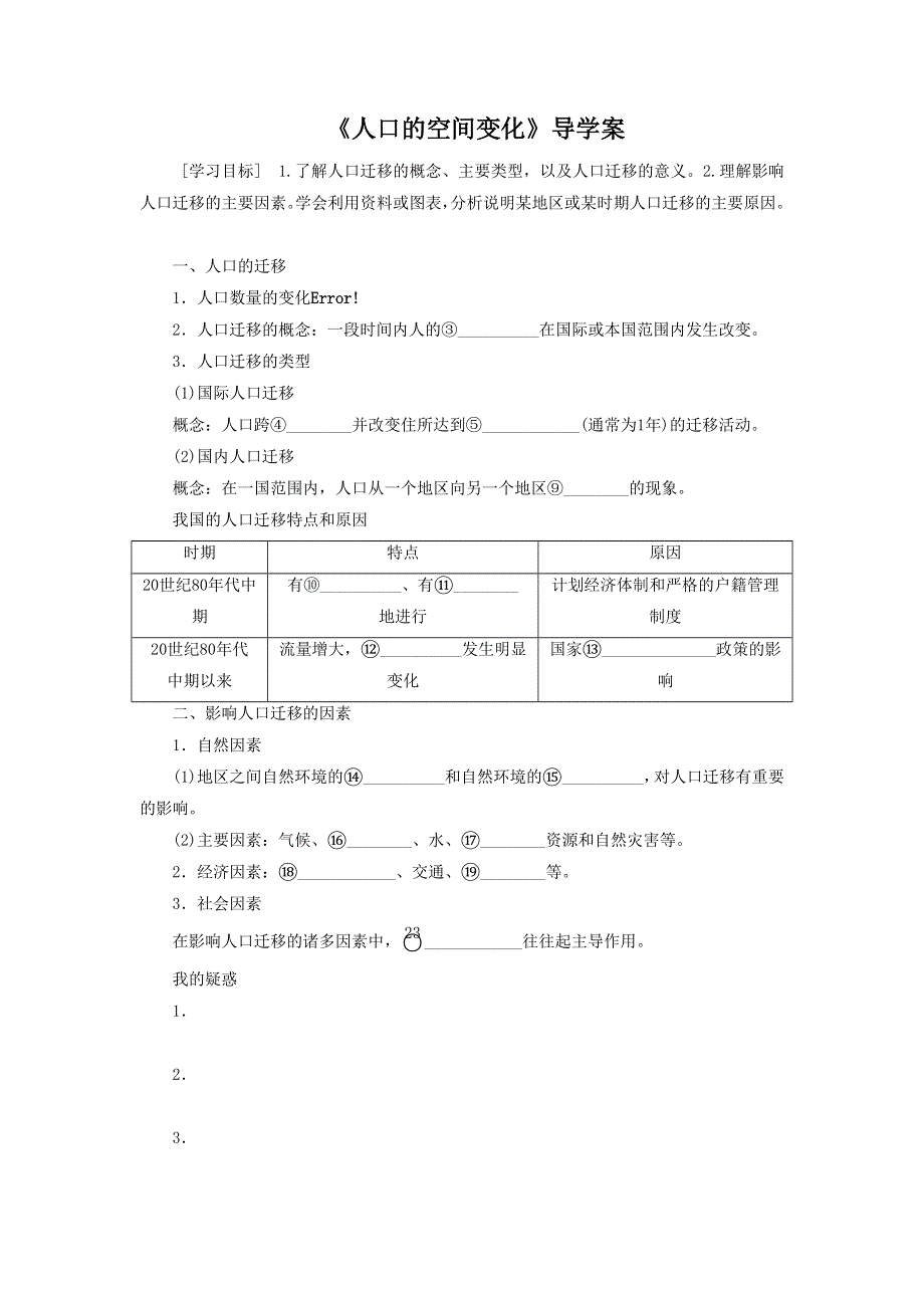 2016-2017学年人教版高一地理必修二第一章第二节《人口的空间变化》导学案1 .doc_第1页