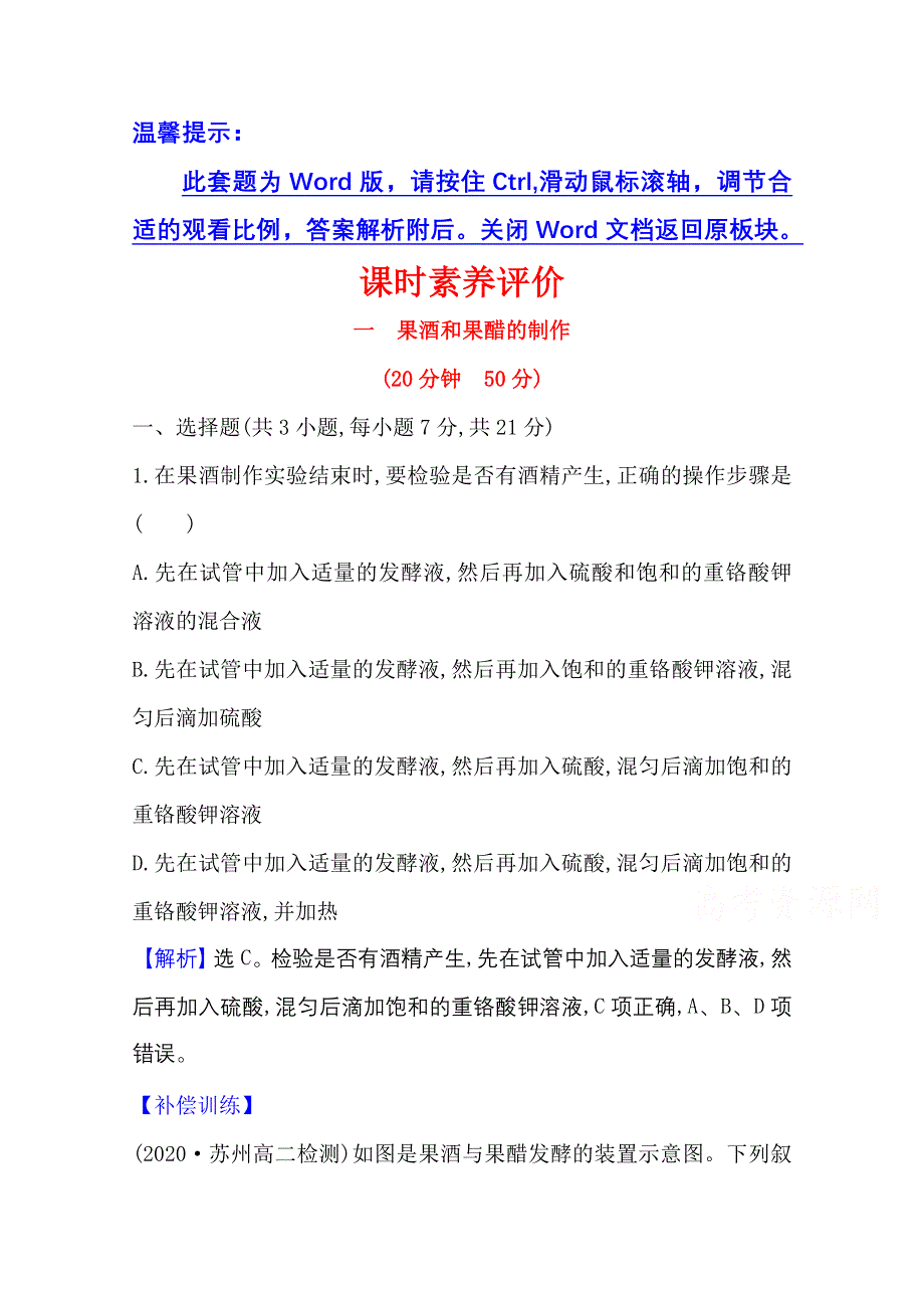 2020-2021学年人教版生物选修1课时素养评价 1-1 果酒和果醋的制作 WORD版含解析.doc_第1页