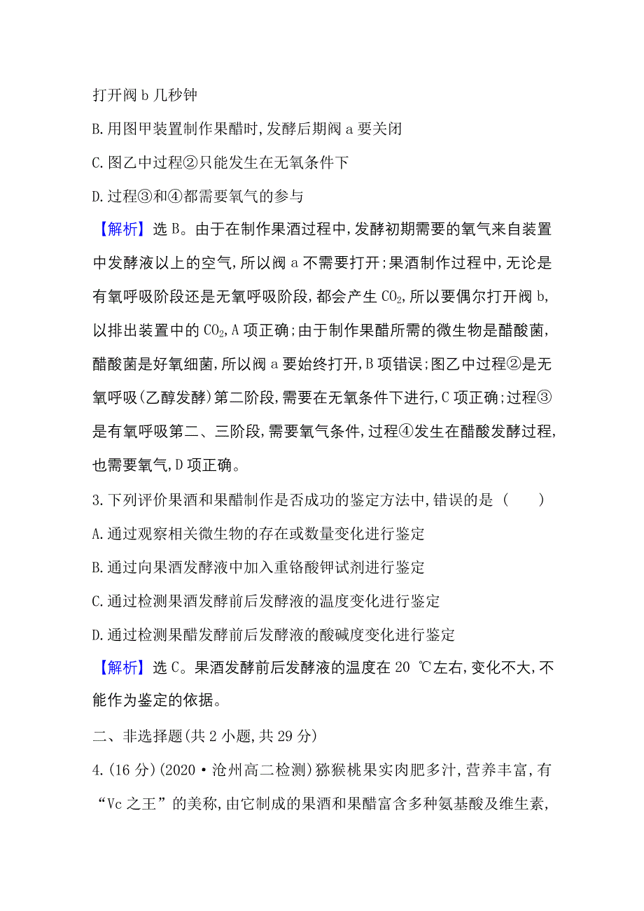 2020-2021学年人教版生物选修1课时素养评价 1-1 果酒和果醋的制作 WORD版含解析.doc_第3页