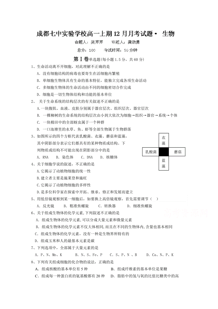 四川省成都七中实验学校2014-2015学年高一12月月考生物试题（无答案）.doc_第1页