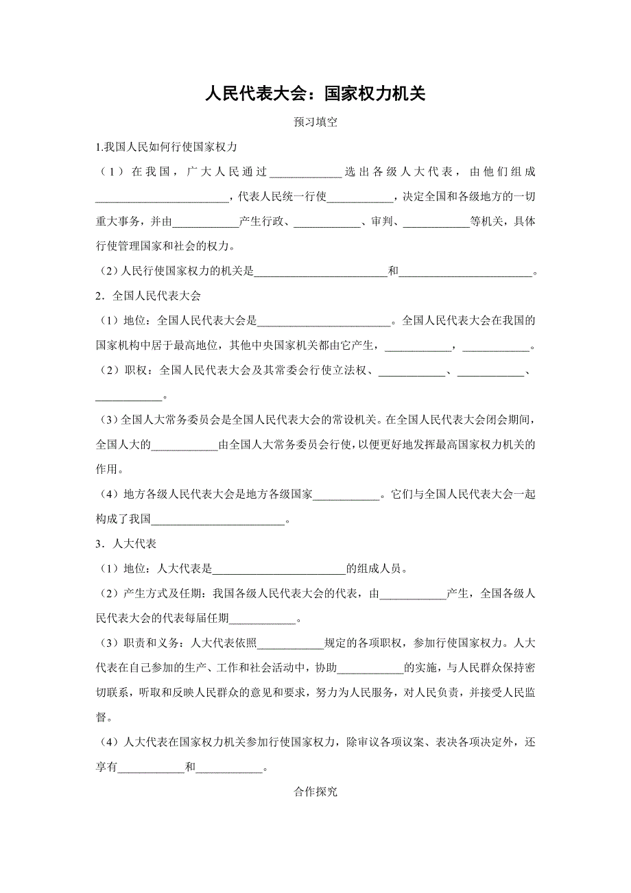 人教新课标高中政治必修二政治生活 6-1 人民代表大会： 国家权力机关 学案 WORD版.doc_第1页