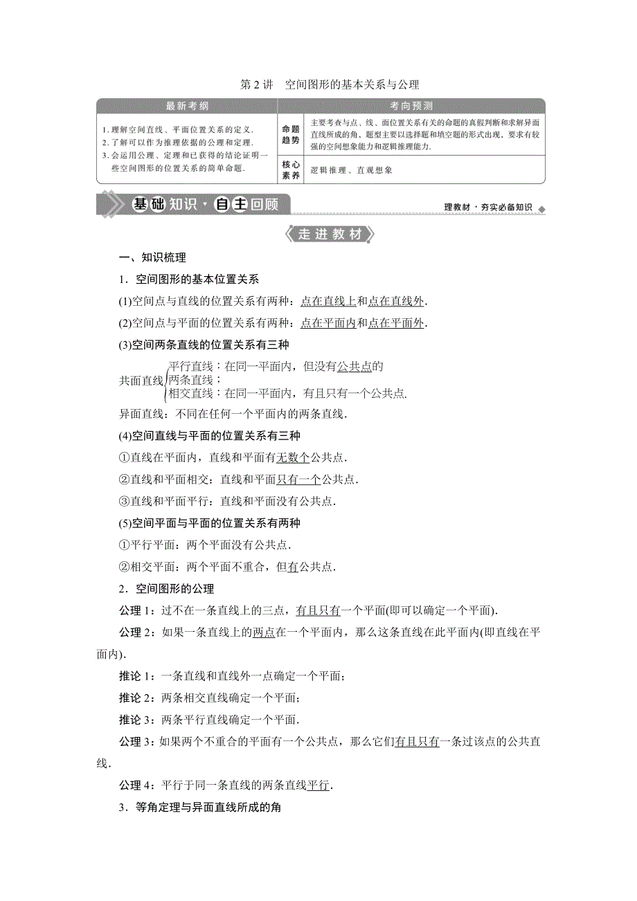 2021版高考理科数学（北师大版）一轮复习教师用书：第八章　第2讲　空间图形的基本关系与公理 WORD版含答案.doc_第1页