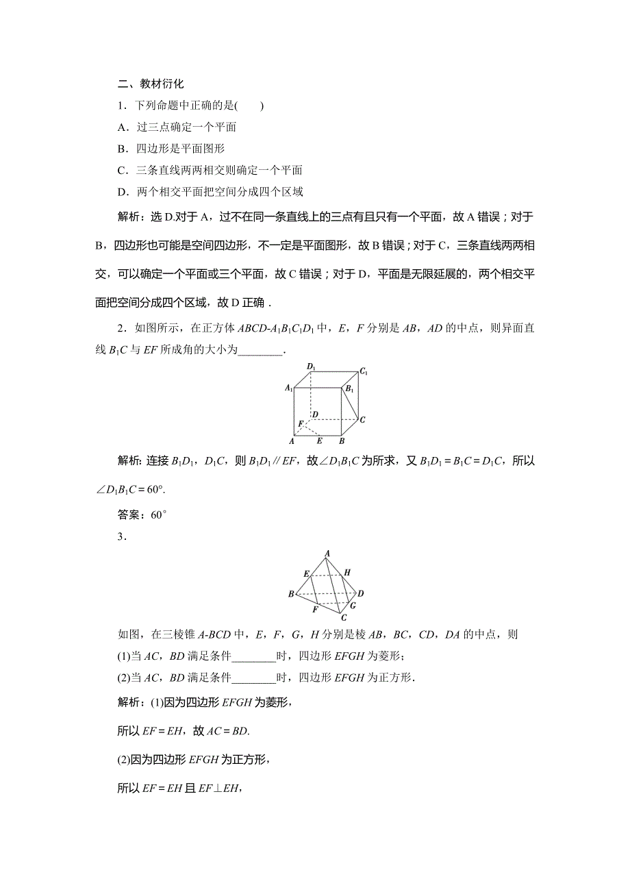 2021版高考理科数学（北师大版）一轮复习教师用书：第八章　第2讲　空间图形的基本关系与公理 WORD版含答案.doc_第3页