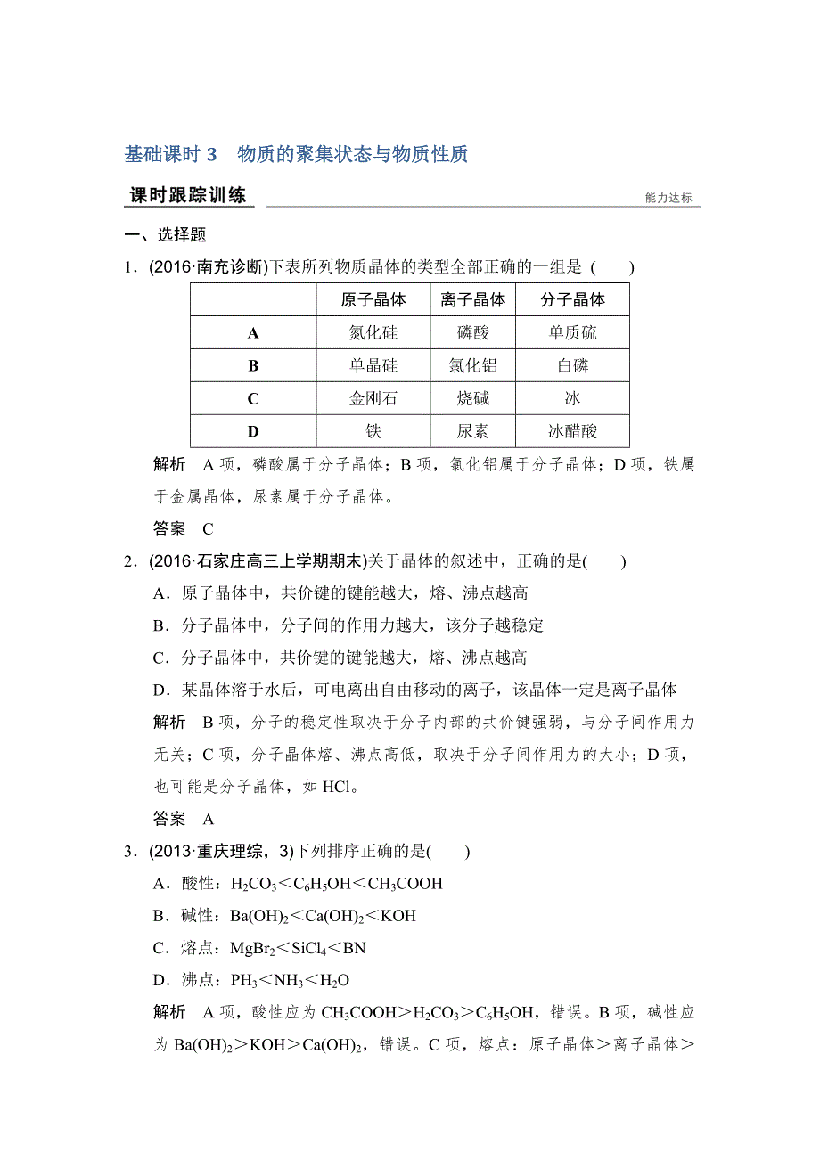 《创新设计》2017版高考化学鲁科版（全国）一轮总复习：课时跟踪训练第十一章 基础课时3 物质的聚集状态与物质性质 WORD版含答案.doc_第1页