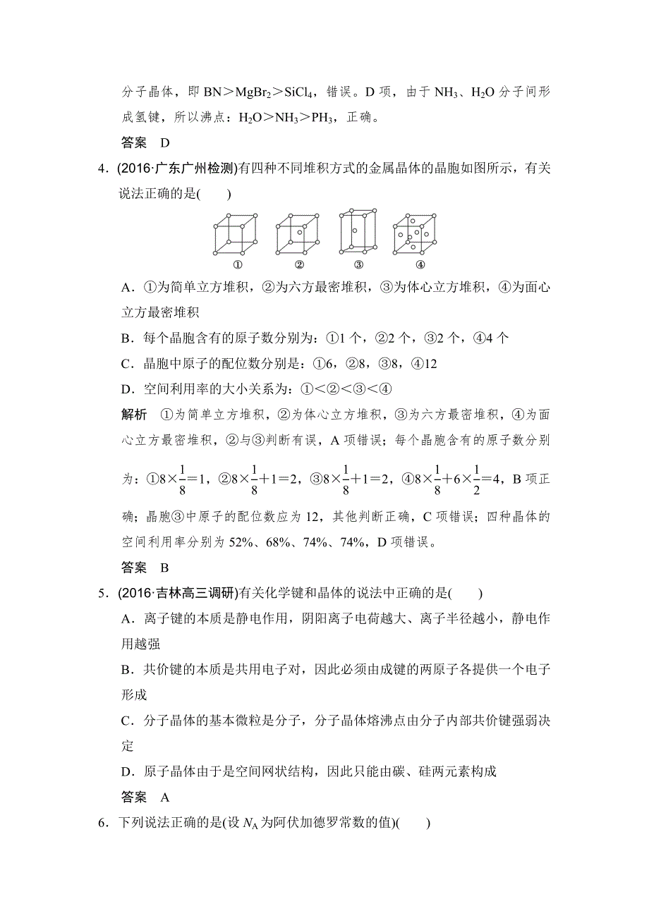 《创新设计》2017版高考化学鲁科版（全国）一轮总复习：课时跟踪训练第十一章 基础课时3 物质的聚集状态与物质性质 WORD版含答案.doc_第2页