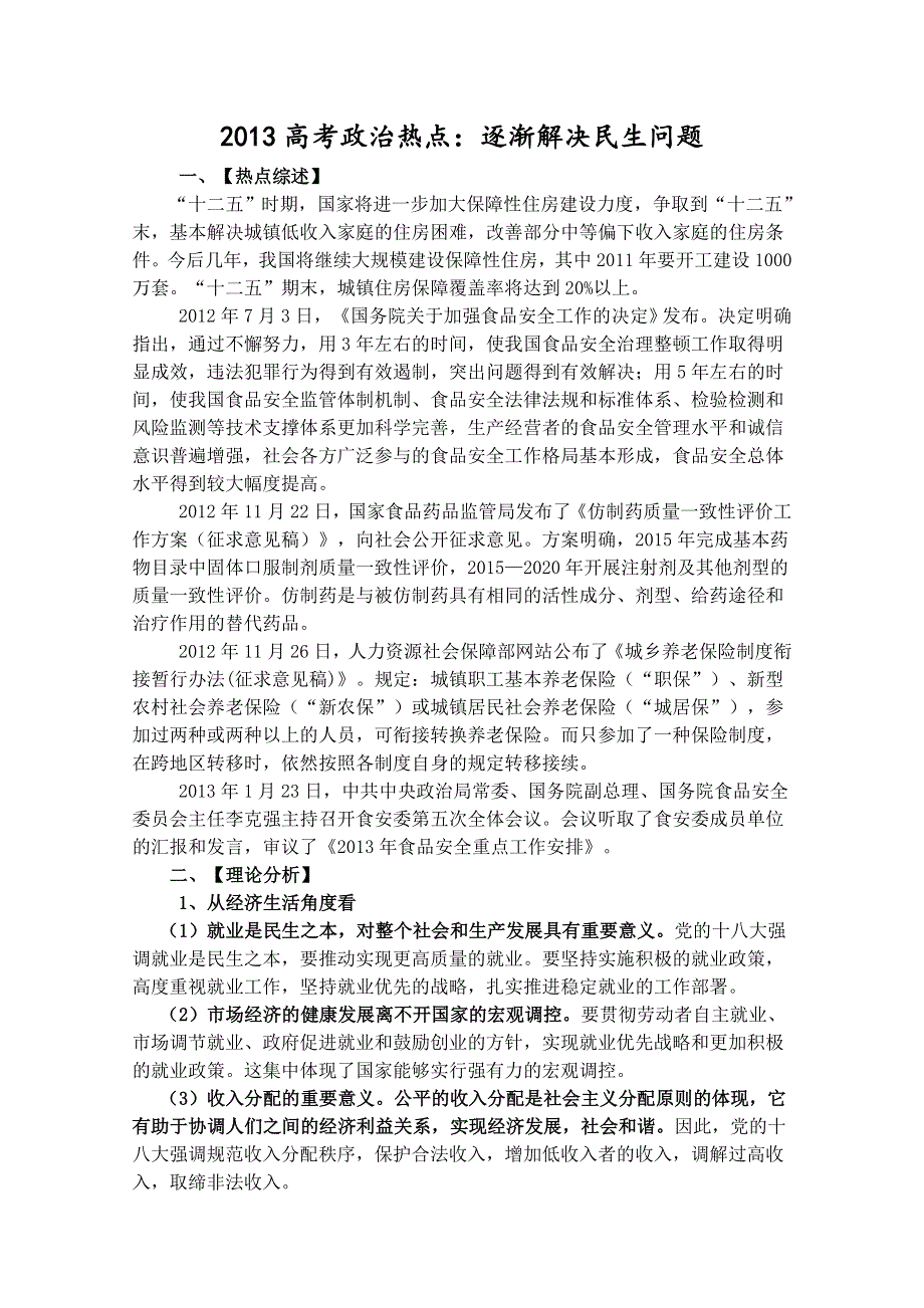 2013届高考政治热点：逐渐解决民生问题.doc_第1页