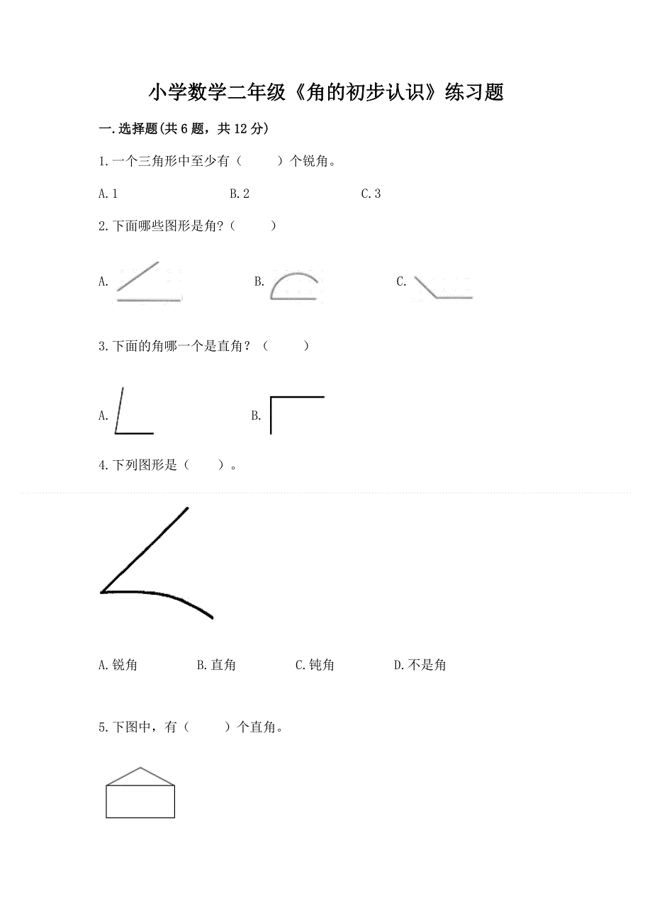 小学数学二年级《角的初步认识》练习题含答案【综合题】.docx_第1页