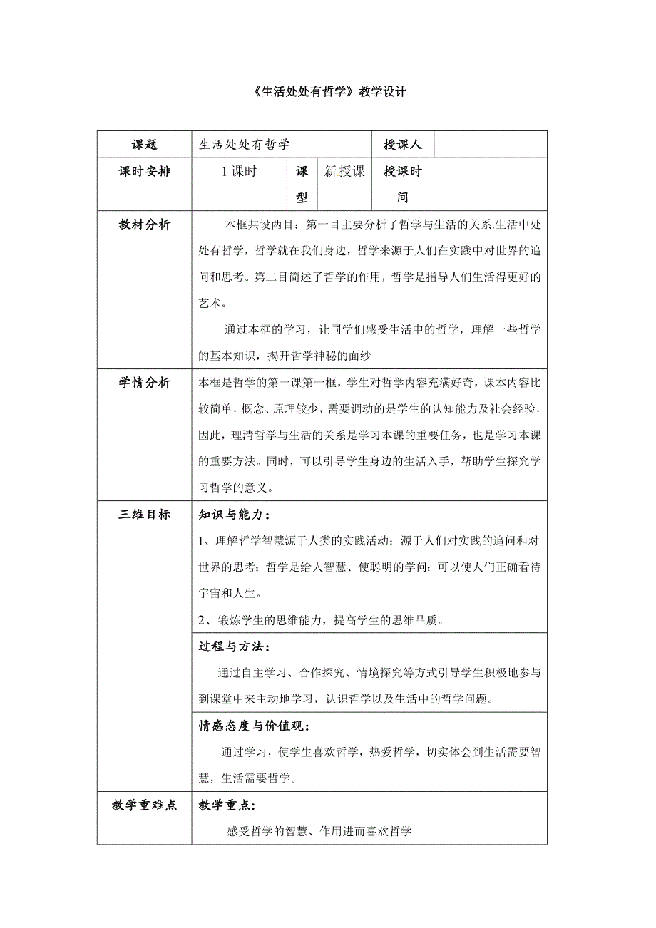 人教新课标高中政治必修四 生活与哲学 1-1 生活处处有哲学 教案 WORD版.doc_第1页