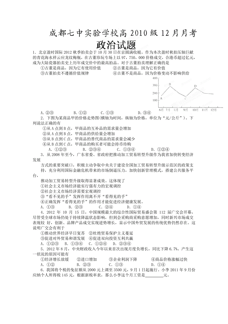 四川省成都七中实验学校2013届高三12月月考政治试题 WORD版含答案.doc_第1页