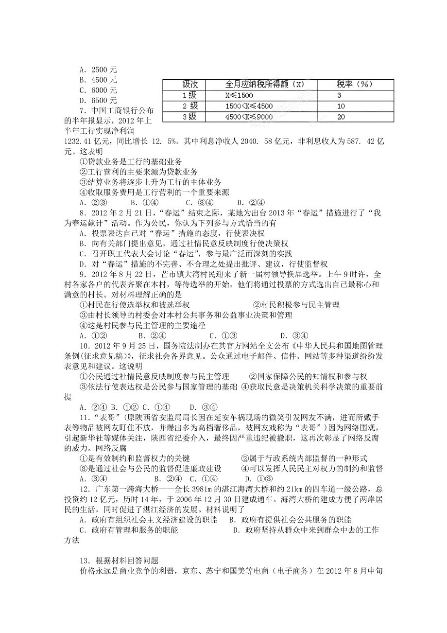 四川省成都七中实验学校2013届高三12月月考政治试题 WORD版含答案.doc_第2页