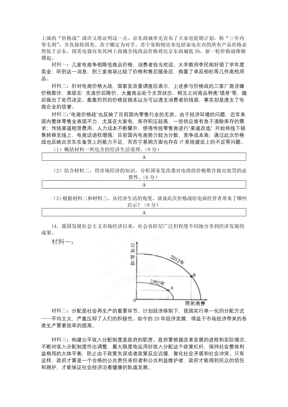 四川省成都七中实验学校2013届高三12月月考政治试题 WORD版含答案.doc_第3页