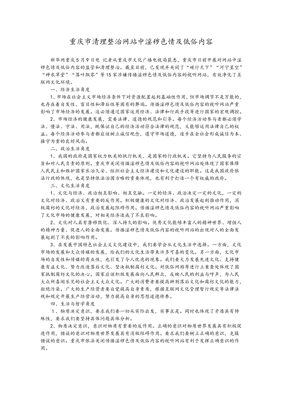 2013届高考政治热点：重庆市清理整治网站中淫秽色情及低俗内容.doc_第1页