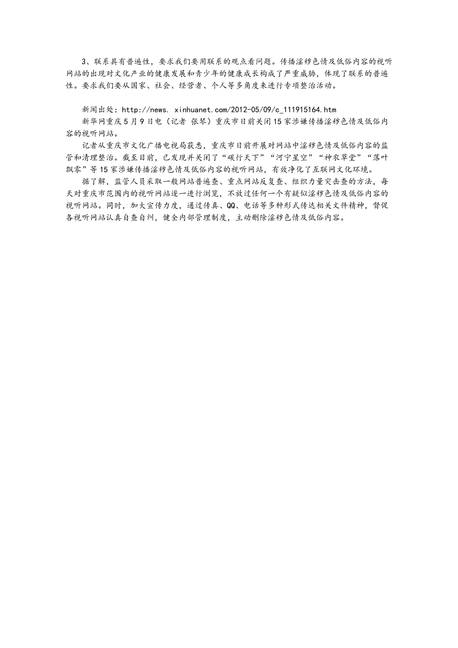 2013届高考政治热点：重庆市清理整治网站中淫秽色情及低俗内容.doc_第2页