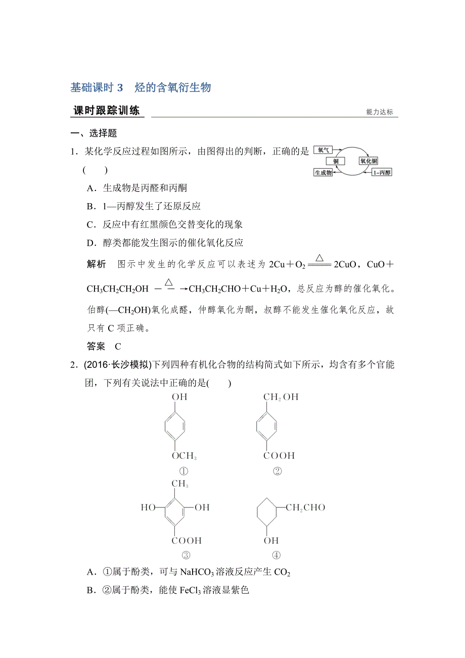 《创新设计》2017版高考化学鲁科版（全国）一轮总复习：课时跟踪训练第十二章 基础课时3 烃的含氧衍生物 WORD版含答案.doc_第1页