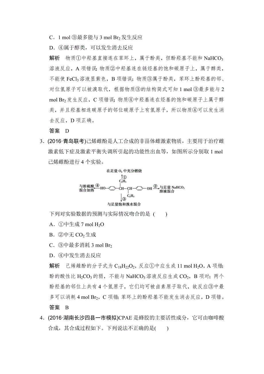 《创新设计》2017版高考化学鲁科版（全国）一轮总复习：课时跟踪训练第十二章 基础课时3 烃的含氧衍生物 WORD版含答案.doc_第2页