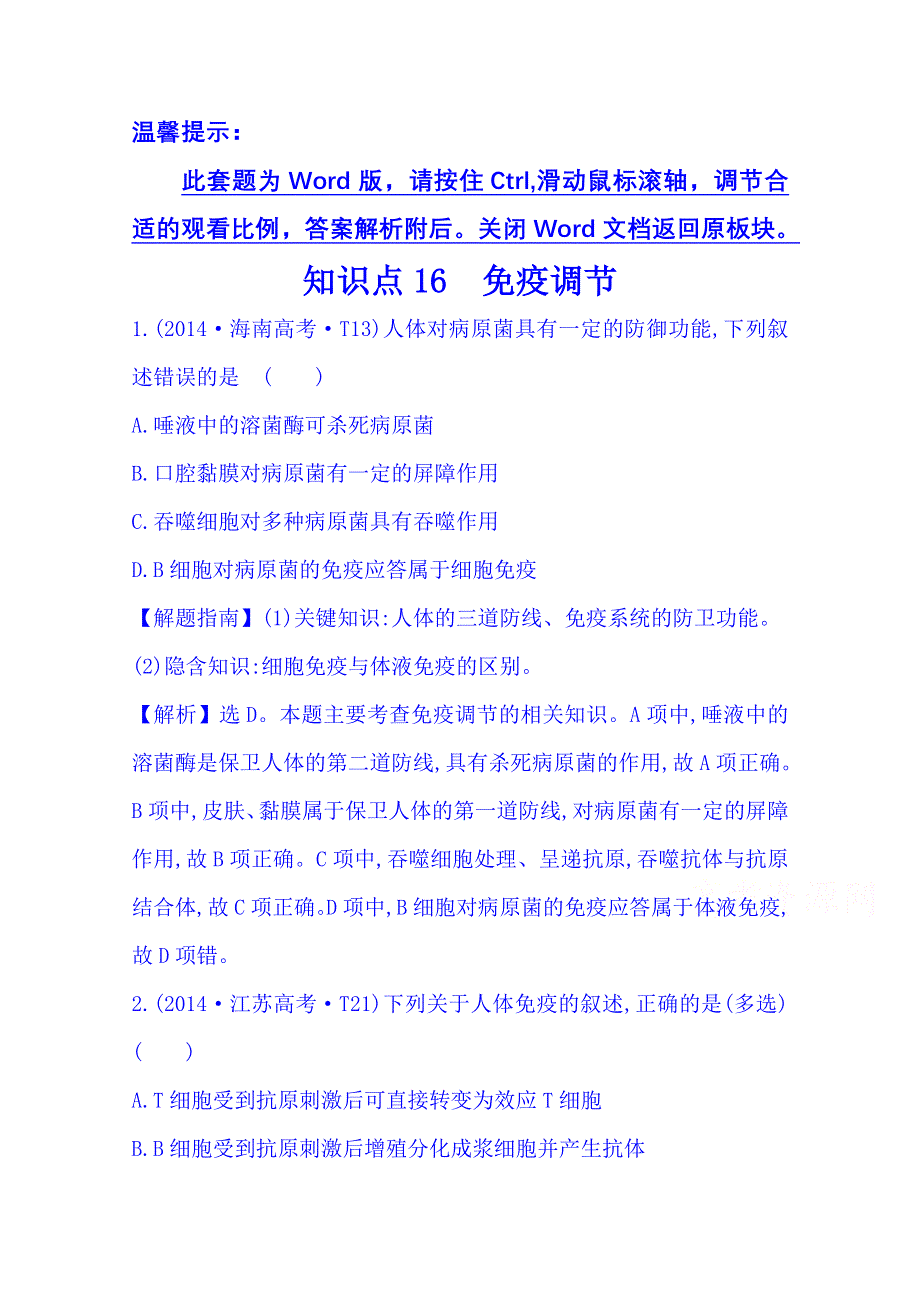 《五年经典推荐 全程复习方略》2015届高考生物专项精析精炼：2014年知识点16 免疫调节 WORD版含解析.doc_第1页