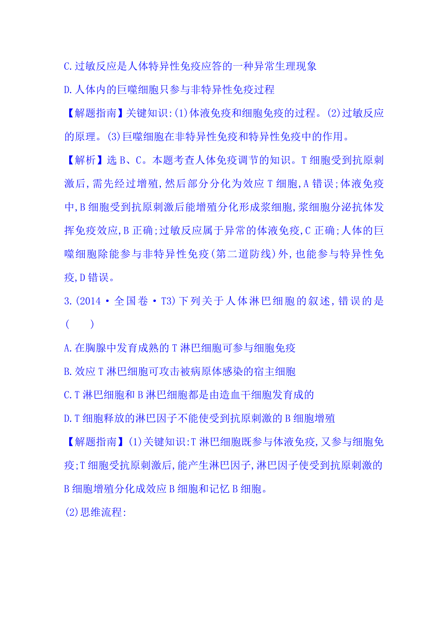 《五年经典推荐 全程复习方略》2015届高考生物专项精析精炼：2014年知识点16 免疫调节 WORD版含解析.doc_第2页