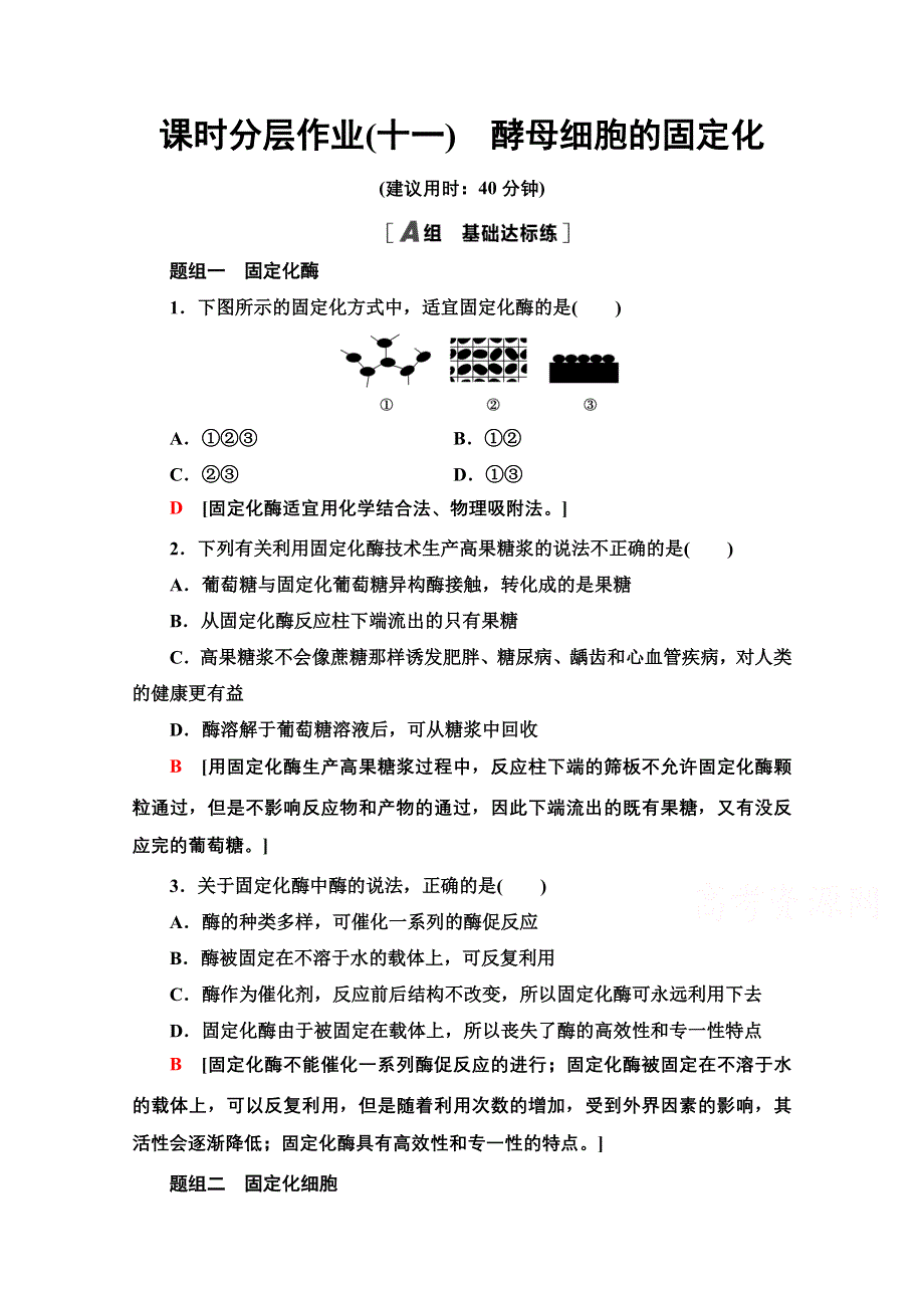 2020-2021学年人教版生物选修1课时分层作业：4-3　酵母细胞的固定化 WORD版含解析.doc_第1页