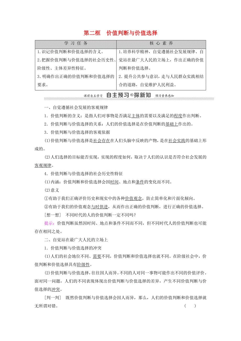 人教新课标高中政治必修四 生活与哲学 12-2价值判断与价值选择 教案 WORD版.doc_第1页