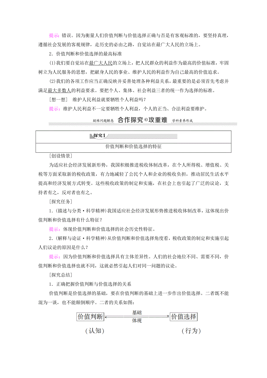 人教新课标高中政治必修四 生活与哲学 12-2价值判断与价值选择 教案 WORD版.doc_第2页