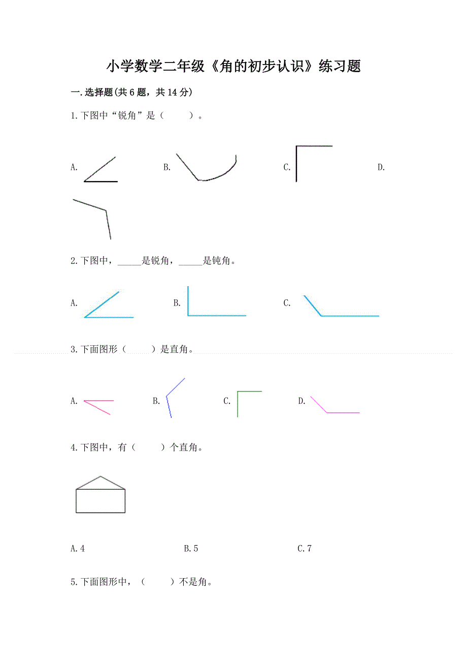 小学数学二年级《角的初步认识》练习题含答案（夺分金卷）.docx_第1页