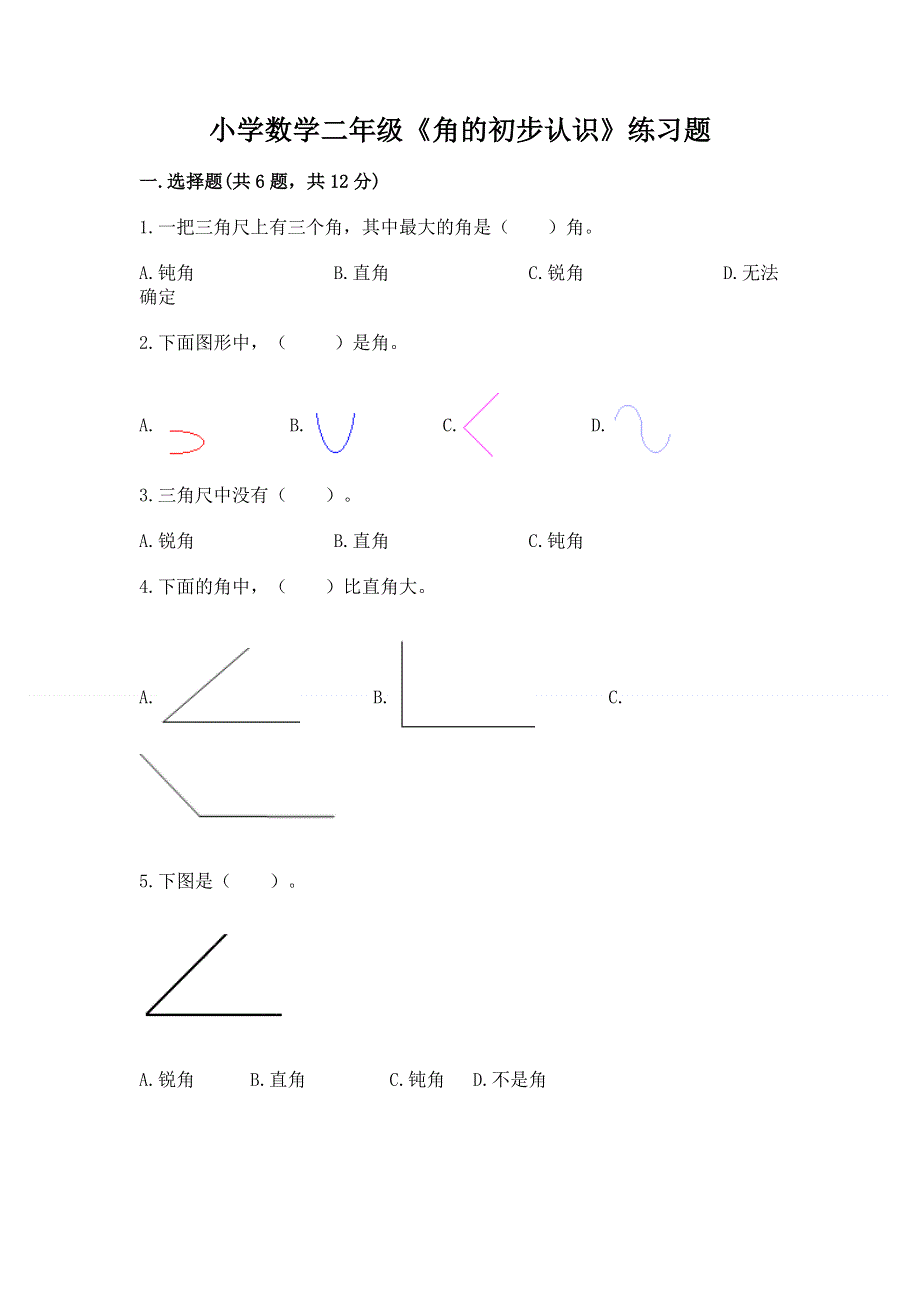 小学数学二年级《角的初步认识》练习题含答案【预热题】.docx_第1页