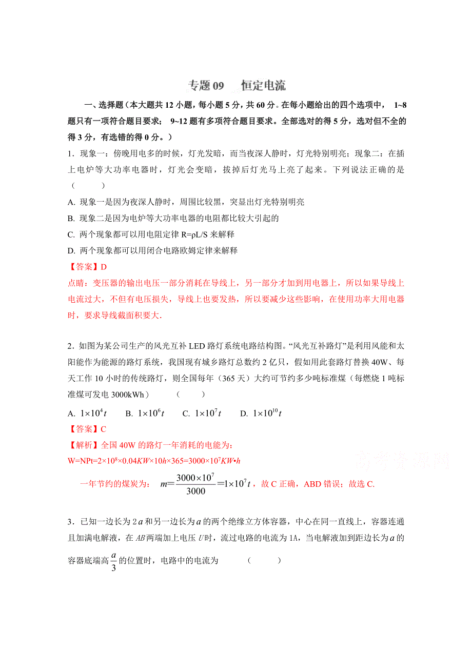 2018届高考物理二轮复习 专题卷汇编 恒定电流 专题卷 （全国通用） WORD版含答案.doc_第1页