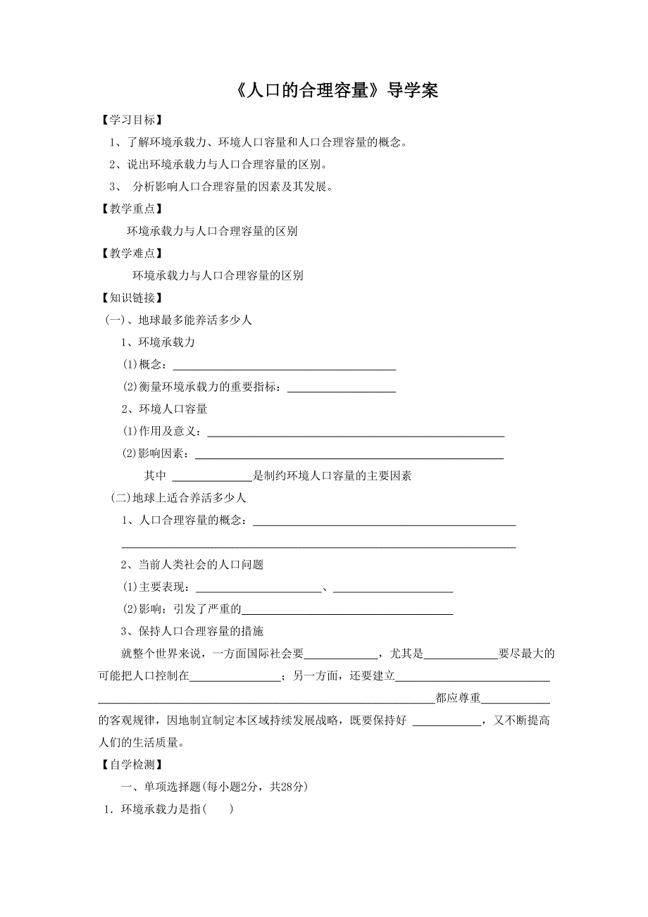 2016-2017学年人教版高一地理必修二第一章第三节《人口的合理容量》导学案 .doc_第1页