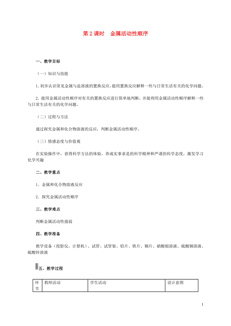 2022九年级化学下册 第6章 金属6.2 金属的化学性质第2课时 金属活动性顺序教学设计（新版）粤教版.doc_第1页