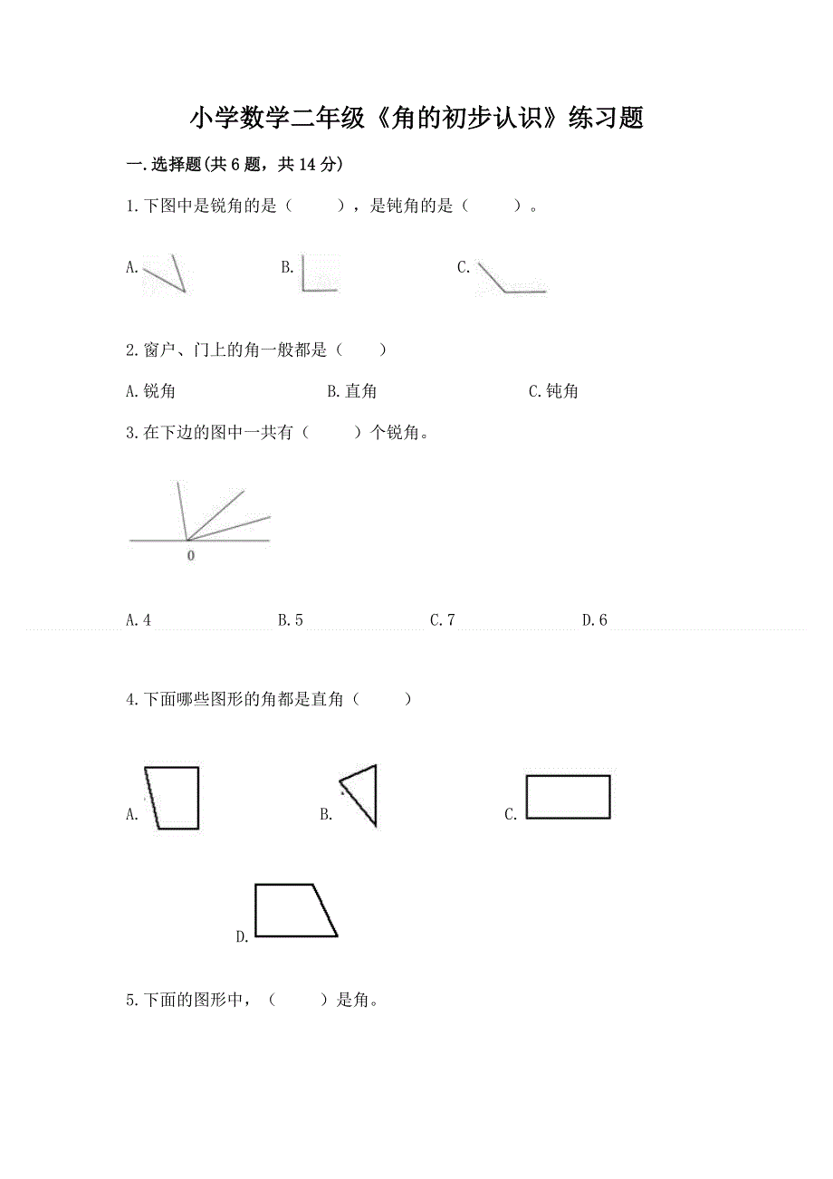 小学数学二年级《角的初步认识》练习题含答案（实用）.docx_第1页