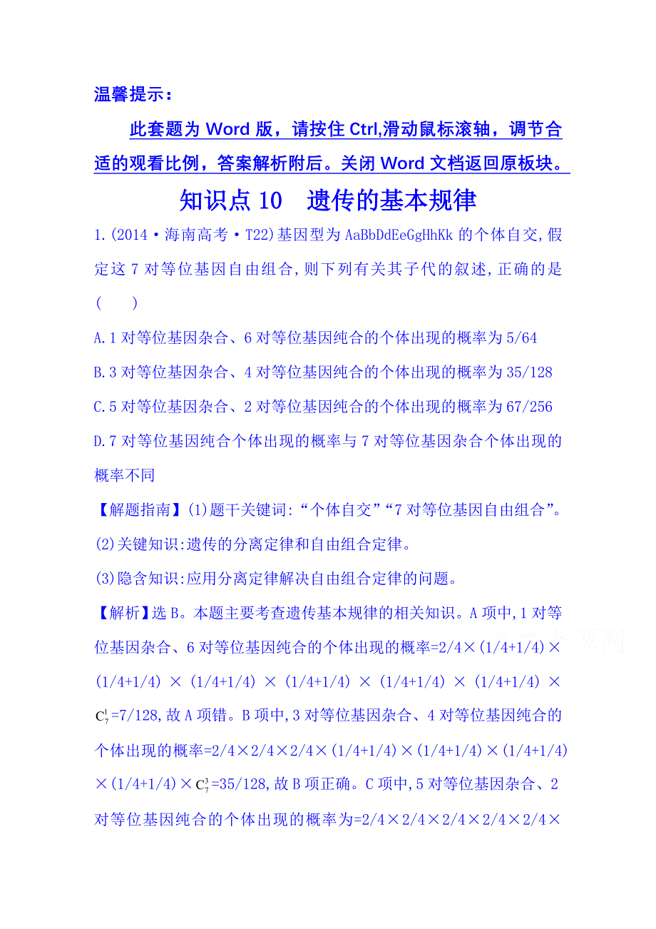 《五年经典推荐 全程复习方略》2015届高考生物专项精析精炼：2014年知识点10 遗传的基本规律 WORD版含解析.doc_第1页