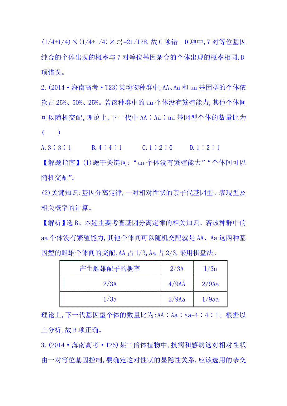 《五年经典推荐 全程复习方略》2015届高考生物专项精析精炼：2014年知识点10 遗传的基本规律 WORD版含解析.doc_第2页