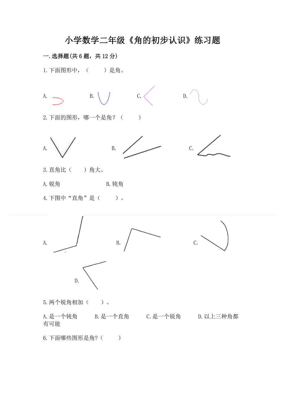 小学数学二年级《角的初步认识》练习题含答案【能力提升】.docx_第1页