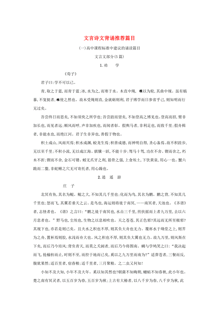 2020届高三语文一轮复习知识清单练习：文言诗文背诵推荐篇目 WORD版含答案.doc_第1页