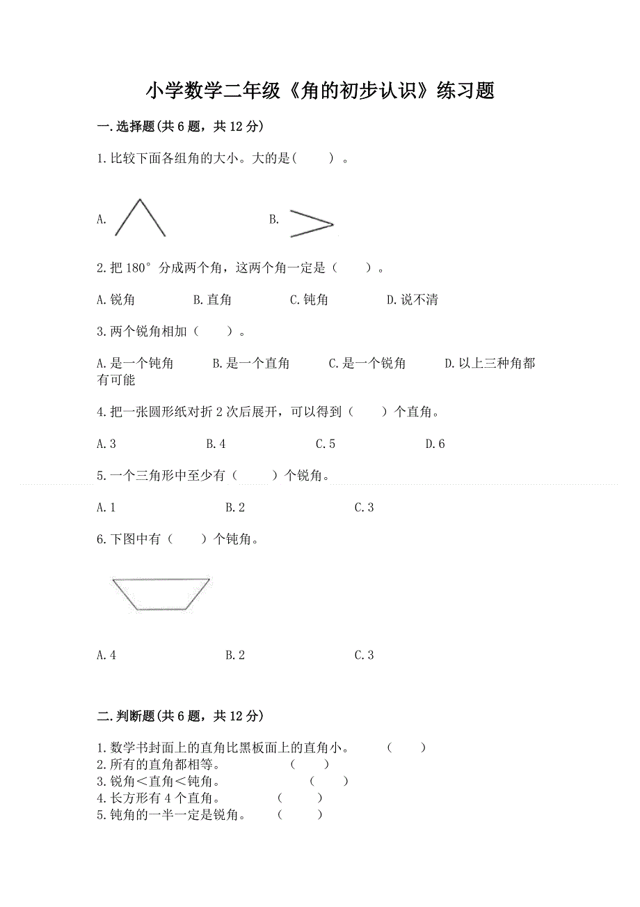 小学数学二年级《角的初步认识》练习题含答案（完整版）.docx_第1页