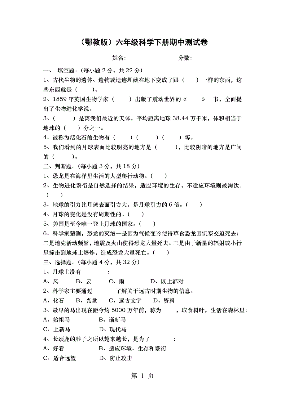 六年级下册科学期中试题轻巧夺冠｜1819 鄂教版（无答案）.doc_第1页