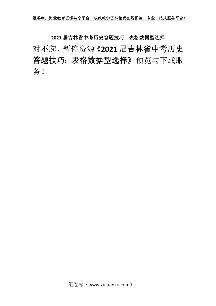 2021届吉林省中考历史答题技巧：表格数据型选择.docx_第1页