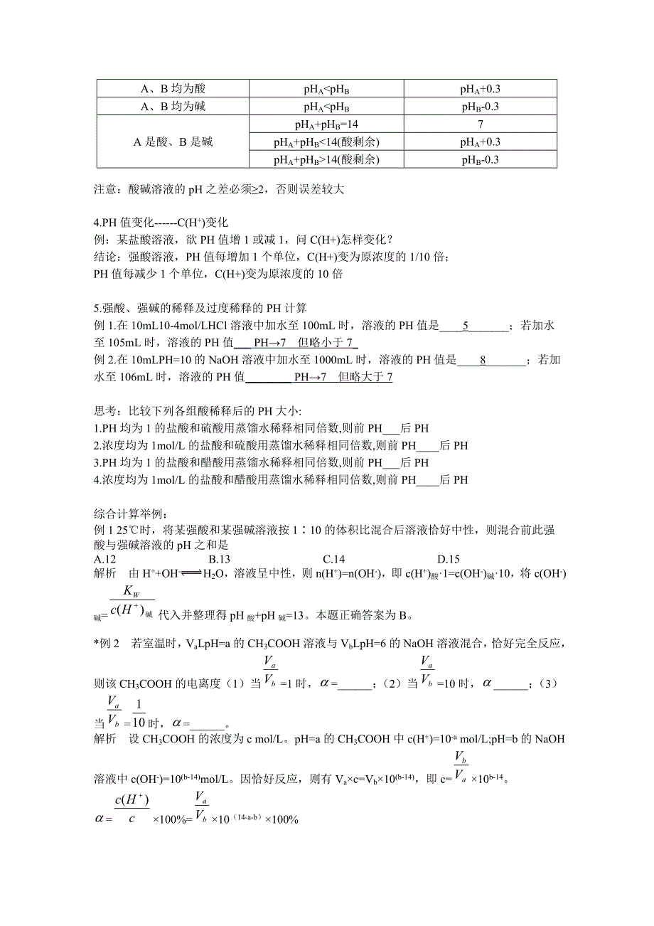 《中学联盟》福建省漳州市芗城中学高中化学选修四：有关溶液PH的计算 .doc_第2页