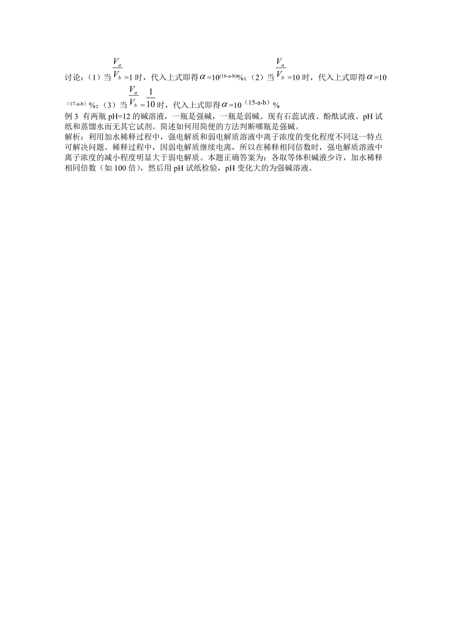 《中学联盟》福建省漳州市芗城中学高中化学选修四：有关溶液PH的计算 .doc_第3页