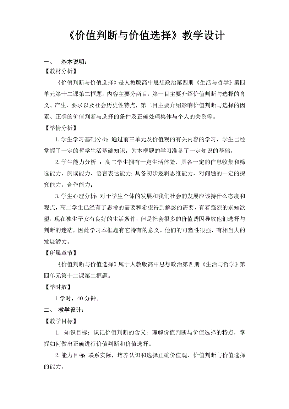 人教新课标高中政治必修四 生活与哲学 12-2价值判断与价值选择 教案 （2） WORD版.doc_第1页