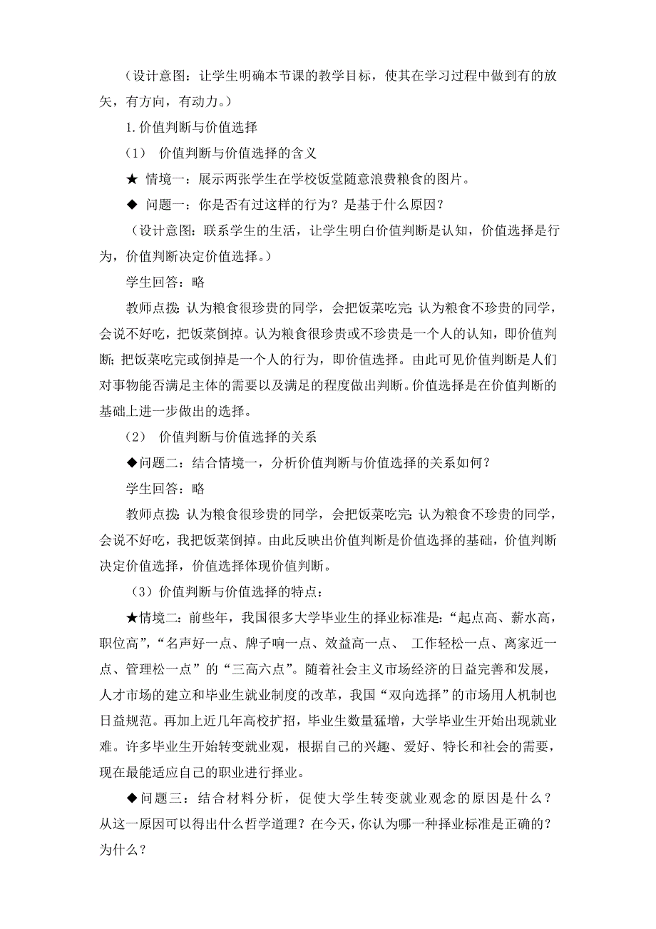 人教新课标高中政治必修四 生活与哲学 12-2价值判断与价值选择 教案 （2） WORD版.doc_第3页