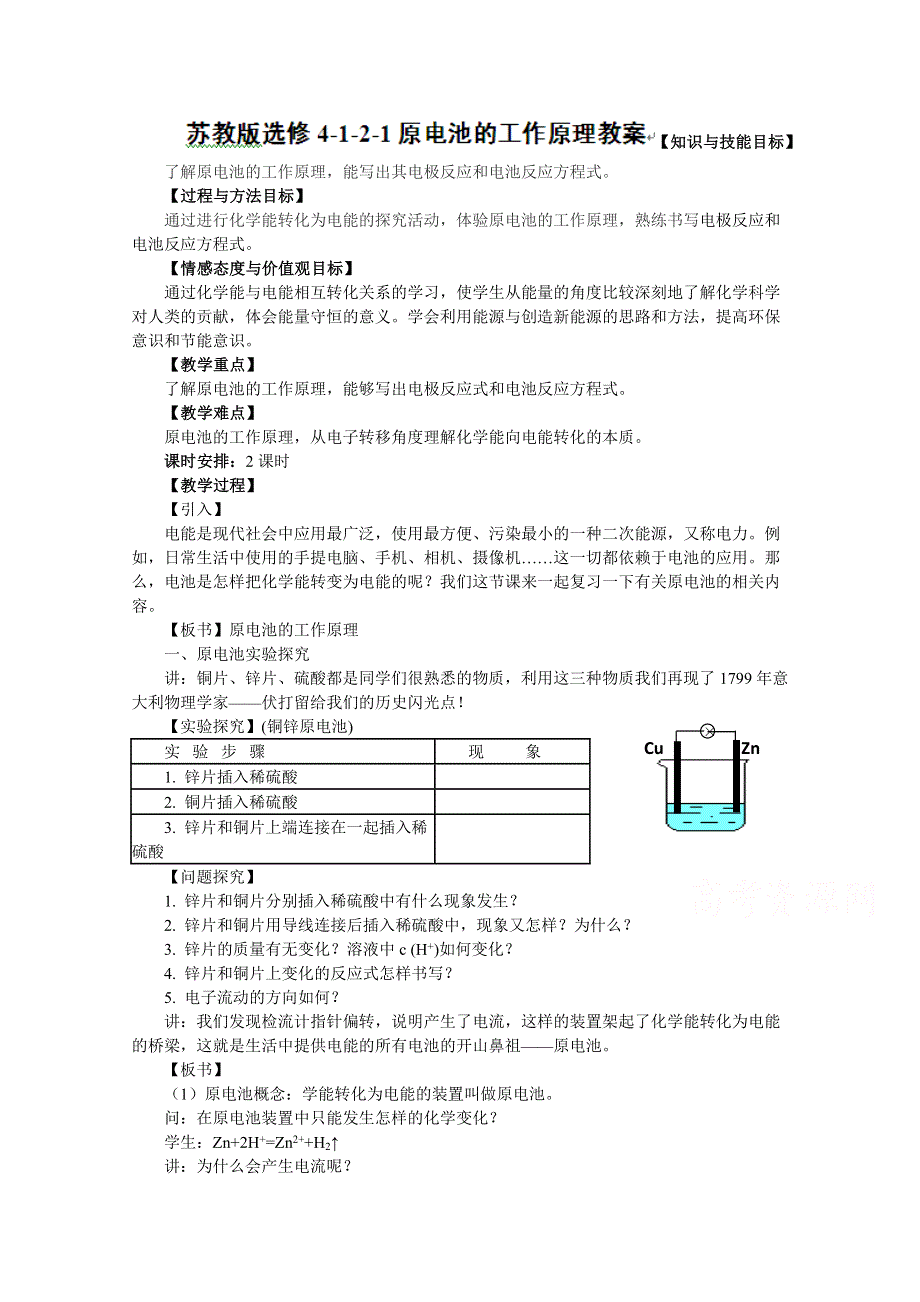 《中学联盟》福建省漳州市芗城中学高中化学选修四：原电池的工作原理教案 .doc_第1页